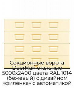 Секционные ворота DoorHan стальные 5000х2400 цвета RAL 1014 (бежевый) с дизайном «филенка» с автоматикой