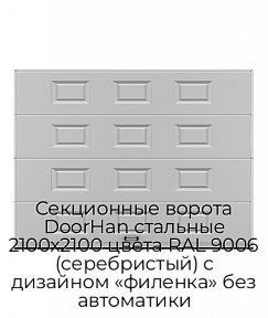 Секционные ворота DoorHan стальные 2100х2100 цвета RAL 9006 (серебристый) с дизайном «филенка» без автоматики