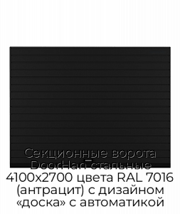 Секционные ворота DoorHan стальные 4100х2700 цвета RAL 7016 (антрацит) с дизайном «доска» с автоматикой preview 1