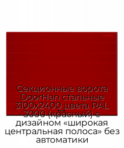 Секционные ворота DoorHan стальные 3100х2400 цвета RAL 3000 (красный) с дизайном «широкая центральная полоса» без автоматики preview 1