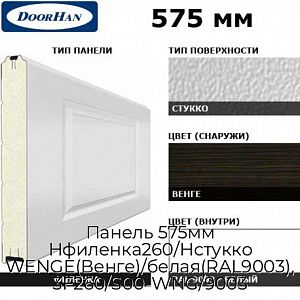 Панель 575мм Нфиленка260/Нстукко WENGE(Венге)/белая(RAL9003), 3F260/S00-WNG/9003 preview 1