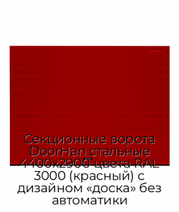 Секционные ворота DoorHan стальные 4400х2900 цвета RAL 3000 (красный) с дизайном «доска» без автоматики preview 1