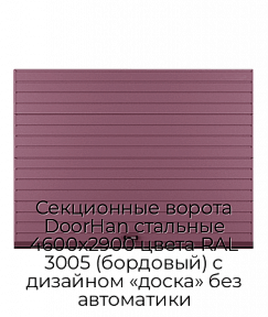 Секционные ворота DoorHan стальные 4600х2900 цвета RAL 3005 (бордовый) с дизайном «доска» без автоматики