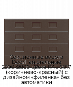 Секционные ворота DoorHan стальные 2300х2800 цвета RAL 8017 (коричнево-красный) с дизайном «филенка» без автоматики preview 1