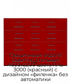 Секционные ворота DoorHan стальные 4600х2200 цвета RAL 3000 (красный) с дизайном «филенка» без автоматики