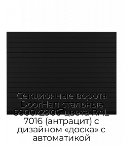 Секционные ворота DoorHan стальные 5000х2900 цвета RAL 7016 (антрацит) с дизайном «доска» с автоматикой