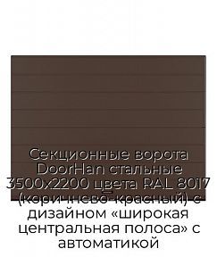Секционные ворота DoorHan стальные 3500х2200 цвета RAL 8017 (коричнево-красный) с дизайном «широкая центральная полоса» с автоматикой