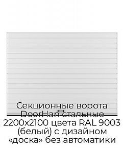 Секционные ворота DoorHan стальные 2200х2100 цвета RAL 9003 (белый) с дизайном «доска» без автоматики