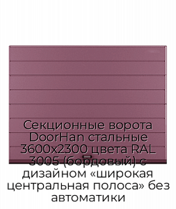 Секционные ворота DoorHan стальные 3600х2300 цвета RAL 3005 (бордовый) с дизайном «широкая центральная полоса» без автоматики preview 1
