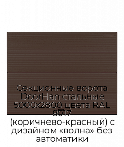 Секционные ворота DoorHan стальные 5000х2800 цвета RAL 8017 (коричнево-красный) с дизайном «волна» без автоматики
