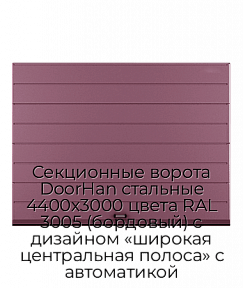 Секционные ворота DoorHan стальные 4400х3000 цвета RAL 3005 (бордовый) с дизайном «широкая центральная полоса» с автоматикой