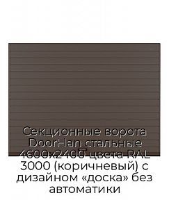 Секционные ворота DoorHan стальные 4600х2400 цвета RAL 3000 (коричневый) с дизайном «доска» без автоматики