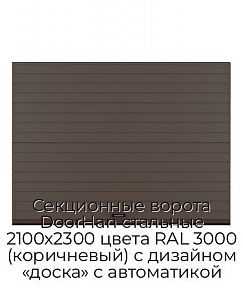 Секционные ворота DoorHan стальные 2100х2300 цвета RAL 3000 (коричневый) с дизайном «доска» с автоматикой