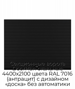 Секционные ворота DoorHan стальные 4400х2100 цвета RAL 7016 (антрацит) с дизайном «доска» без автоматики preview 1