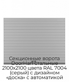 Секционные ворота DoorHan стальные 2100х2100 цвета RAL 7004 (серый) с дизайном «доска» с автоматикой