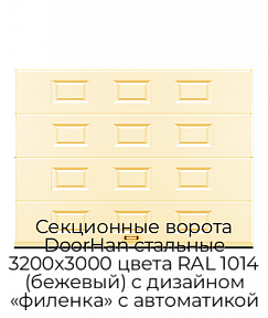 Секционные ворота DoorHan стальные 3200х3000 цвета RAL 1014 (бежевый) с дизайном «филенка» с автоматикой