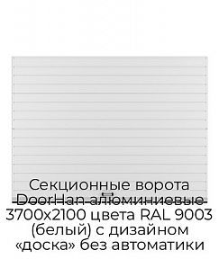 Секционные ворота DoorHan алюминиевые 3700х2100 цвета RAL 9003 (белый) с дизайном «доска» без автоматики