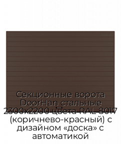 Секционные ворота DoorHan стальные 2300х2200 цвета RAL 8017 (коричнево-красный) с дизайном «доска» с автоматикой