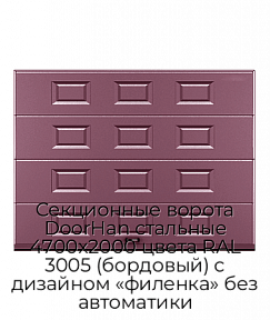 Секционные ворота DoorHan стальные 4700х2000 цвета RAL 3005 (бордовый) с дизайном «филенка» без автоматики