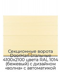 Секционные ворота DoorHan стальные 4100х2100 цвета RAL 1014 (бежевый) с дизайном «волна» с автоматикой preview 1