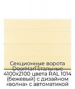 Секционные ворота DoorHan стальные 4100х2100 цвета RAL 1014 (бежевый) с дизайном «волна» с автоматикой