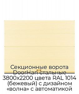 Секционные ворота DoorHan стальные 3800х2200 цвета RAL 1014 (бежевый) с дизайном «волна» с автоматикой preview 1