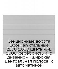 Секционные ворота DoorHan стальные 2800х2600 цвета RAL 9006 (серебристый) с дизайном «широкая центральная полоса» с автоматикой