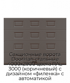 Секционные ворота DoorHan стальные 4000х2900 цвета RAL 3000 (коричневый) с дизайном «филенка» с автоматикой