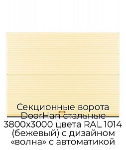 Секционные ворота DoorHan стальные 3800х3000 цвета RAL 1014 (бежевый) с дизайном «волна» с автоматикой preview 1