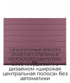 Секционные ворота DoorHan стальные 4500х2600 цвета RAL 3005 (бордовый) с дизайном «широкая центральная полоса» без автоматики