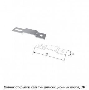 Датчик открытой калитки для секционных ворот, DK
