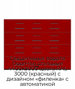 Секционные ворота DoorHan стальные 4400х3000 цвета RAL 3000 (красный) с дизайном «филенка» с автоматикой preview 1