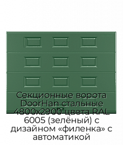 Секционные ворота DoorHan стальные 4800х2900 цвета RAL 6005 (зелёный) с дизайном «филенка» с автоматикой