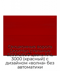 Секционные ворота DoorHan стальные 3200х2600 цвета RAL 3000 (красный) с дизайном «волна» без автоматики