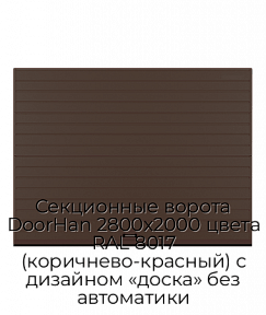 Секционные ворота DoorHan 2800х2000 цвета RAL 8017 (коричнево-красный) с дизайном «доска» без автоматики