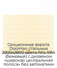 Секционные ворота DoorHan стальные 2000х2800 цвета RAL 1014 (бежевый) с дизайном «широкая центральная полоса» без автоматики