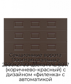 Секционные ворота DoorHan стальные 2300х2700 цвета RAL 8017 (коричнево-красный) с дизайном «филенка» с автоматикой