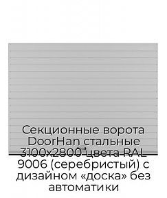 Секционные ворота DoorHan стальные 3100х2800 цвета RAL 9006 (серебристый) с дизайном «доска» без автоматики