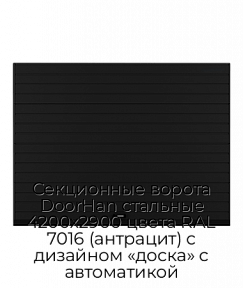 Секционные ворота DoorHan стальные 4200х2900 цвета RAL 7016 (антрацит) с дизайном «доска» с автоматикой