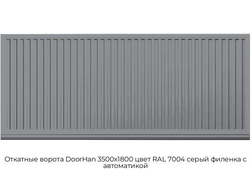 Откатные ворота DoorHan 3500х1800 цвет RAL 7004 серый филенка с автоматикой 1