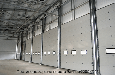 Противопожарные ворота Зайгер 2250х2125