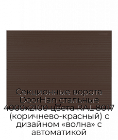 Секционные ворота DoorHan стальные 4000х2100 цвета RAL 8017 (коричнево-красный) с дизайном «волна» с автоматикой
