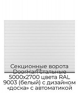 Секционные ворота DoorHan стальные 5000х2700 цвета RAL 9003 (белый) с дизайном «доска» с автоматикой preview 1