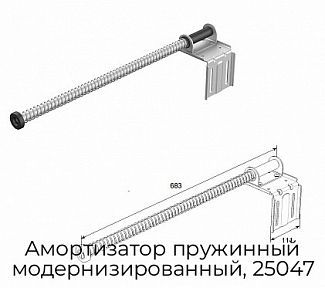 Амортизатор пружинный модернизированный, 25047