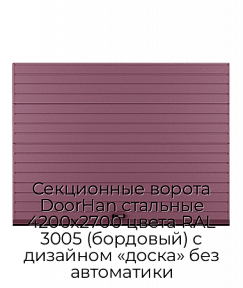 Секционные ворота DoorHan стальные 4200х2700 цвета RAL 3005 (бордовый) с дизайном «доска» без автоматики