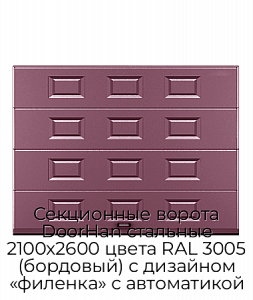 Секционные ворота DoorHan стальные 2100х2600 цвета RAL 3005 (бордовый) с дизайном «филенка» с автоматикой preview 1