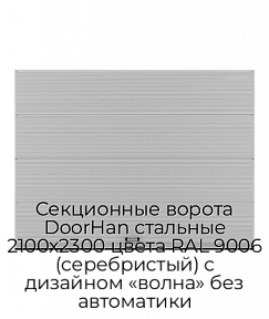 Секционные ворота DoorHan стальные 2100х2300 цвета RAL 9006 (серебристый) с дизайном «волна» без автоматики