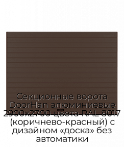 Секционные ворота DoorHan алюминиевые 2900х2700 цвета RAL 8017 (коричнево-красный) с дизайном «доска» без автоматики