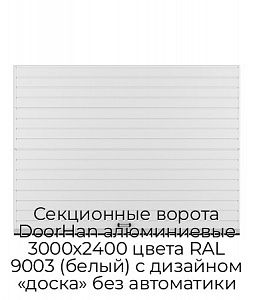 Секционные ворота DoorHan алюминиевые 3000х2400 цвета RAL 9003 (белый) с дизайном «доска» без автоматики preview 1