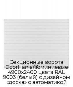 Секционные ворота DoorHan алюминиевые 4900х2400 цвета RAL 9003 (белый) с дизайном «доска» с автоматикой preview 1